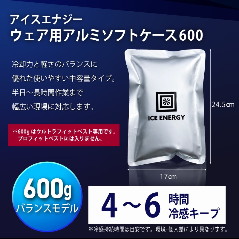＜送料無料＞【選択あり】アイスエナジー ウルトラフィットベスト アイスエナジー300g･600g / ICE ENERGY ファン付きウェア専用 冷却ベスト 空調ウェア 暑さ対策 熱中症対策 
