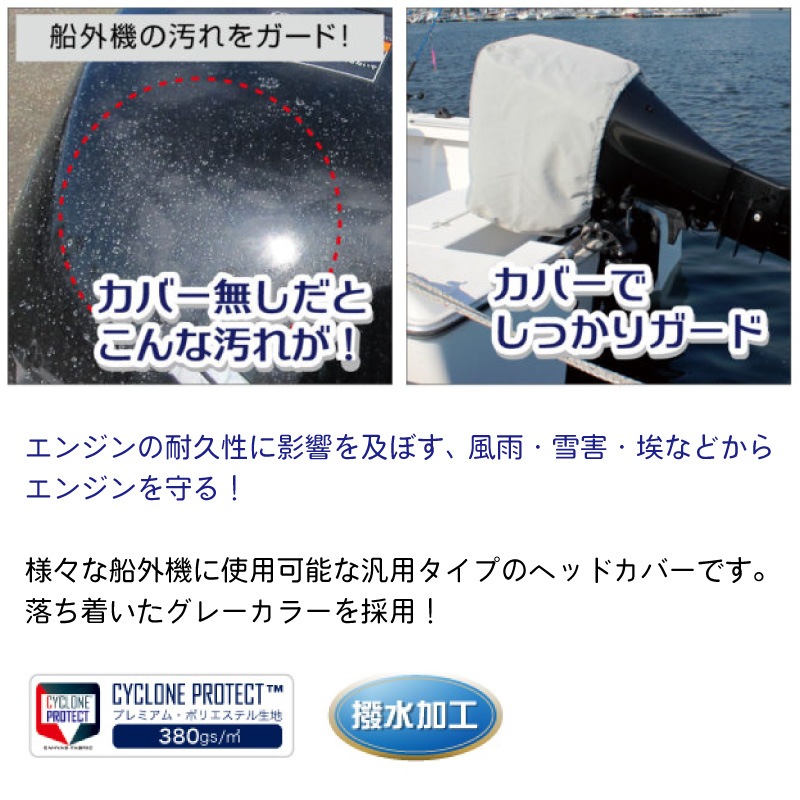 BMO　ビーエムオージャパン 船外機カバー 15-30hp用 ヘッドカバータイプ　グレー