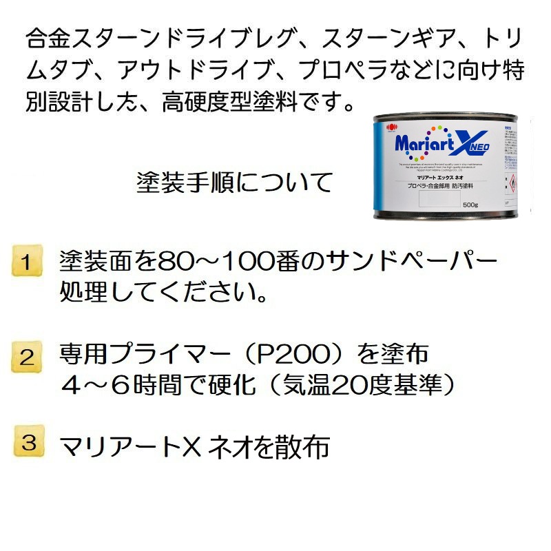 ＜メーカー直送＞日本ペイントマリン マリアートＸ ネオ グレー500g プロペラ 合金部用防汚塗料