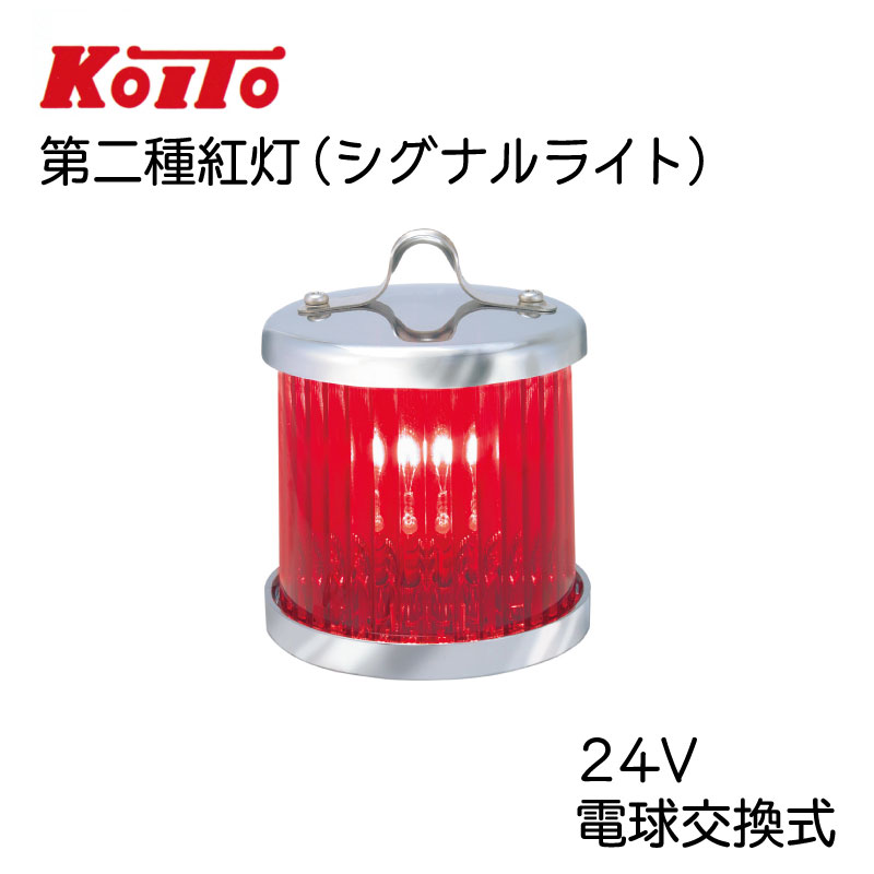 KOITO 小糸製作所製 第二種紅灯 シグナルライト MLE-4B2 24V  電球交換式 / 緊急時 非常時 ボート 船舶