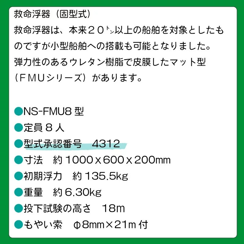 <メーカー直送>小型船舶法定備品 救命浮器 FMU8 8人用 / 小型船舶用 転覆 緊急 オレンジ