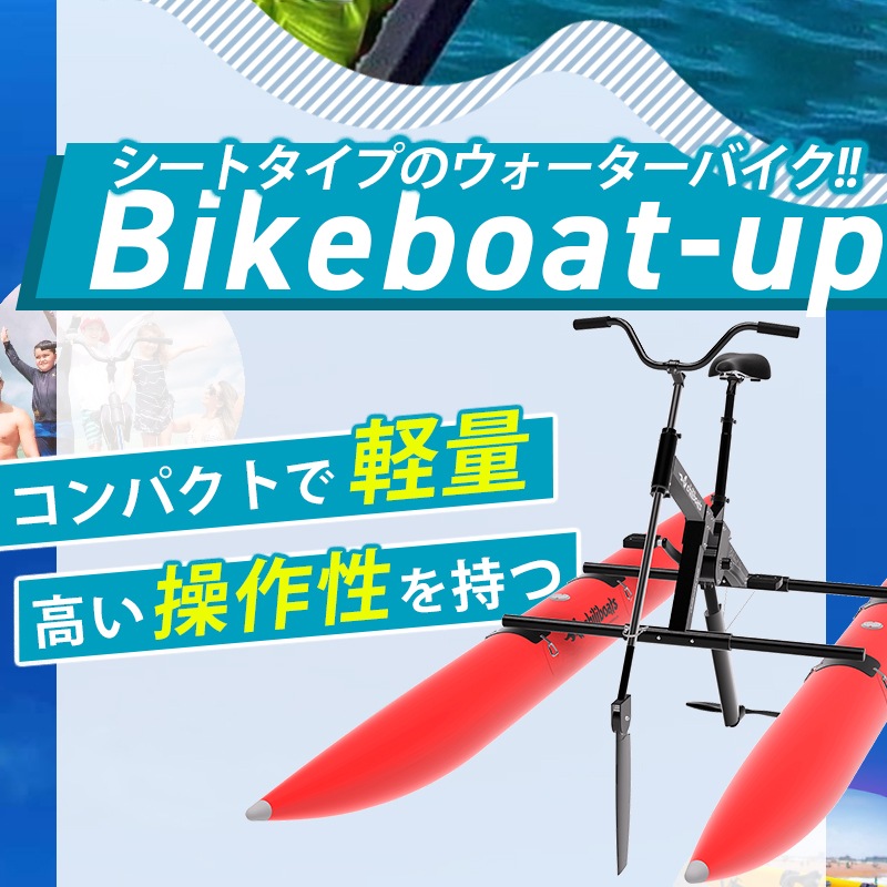<メーカー直送> chiliboats ウォーターバイク bikeboat-up  / 赤 レッド 水上バイク 水上自転車  バイクボート