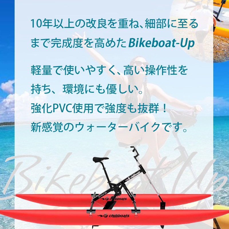 <メーカー直送> chiliboats ウォーターバイク bikeboat-up  / 赤 レッド 水上バイク 水上自転車  バイクボート