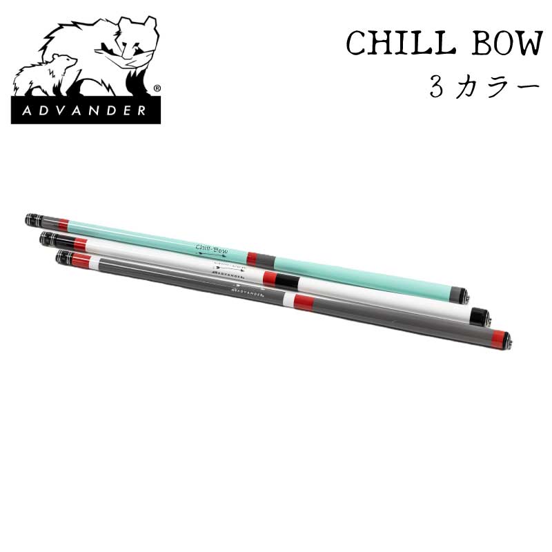 【選択あり】ADVANDER アドバンダー CHILL BOW 釣り竿 / ジェイド ホワイト グレー