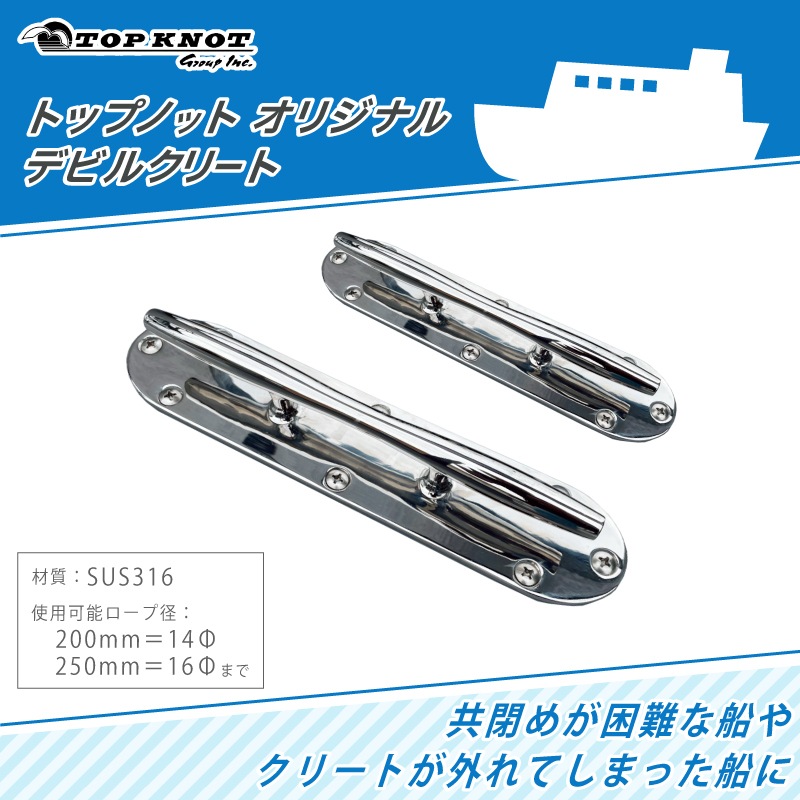 ＜メーカー直送＞トップノット オリジナル・デビルクリート / 200m(ロープ径:14Φ) 250mm(ロープ径:16Φ)