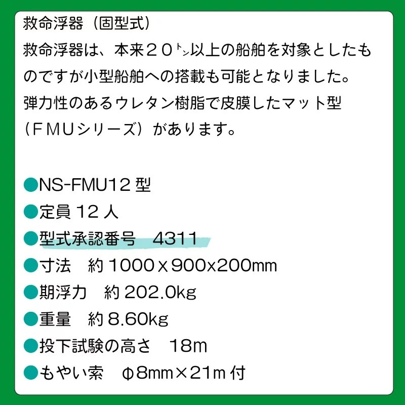 <メーカー直送>　小型船舶法定備品 救命浮器 FMU12 12人用 / 小型船舶用 転覆 緊急 オレンジ/個人宅配送不可