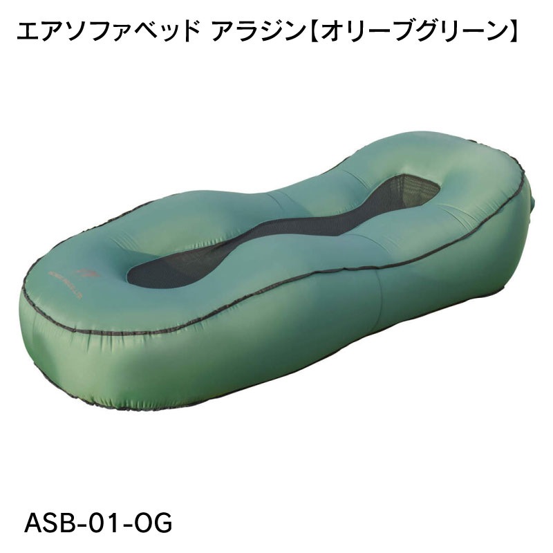 【選択あり】日動工業 エアソファベッド アラジン / ASB-01-OG オリーブグリーン ASB-01-SN サンド