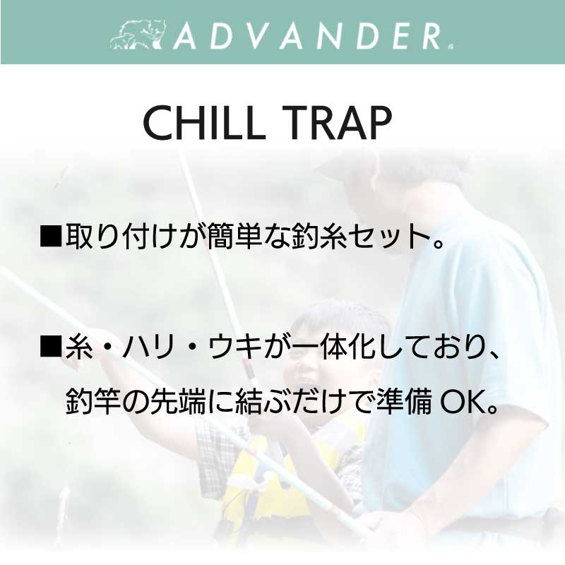 【選択あり】ADVANDER アドバンダー CHILL TRAP(単品) / チルトラップ 仕掛け 釣り