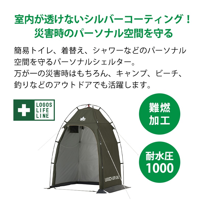 LOGOS ロゴス　neos パーソナルシェルター-BF 71201200 / 簡易テント 災害 着替え トイレ シェルター