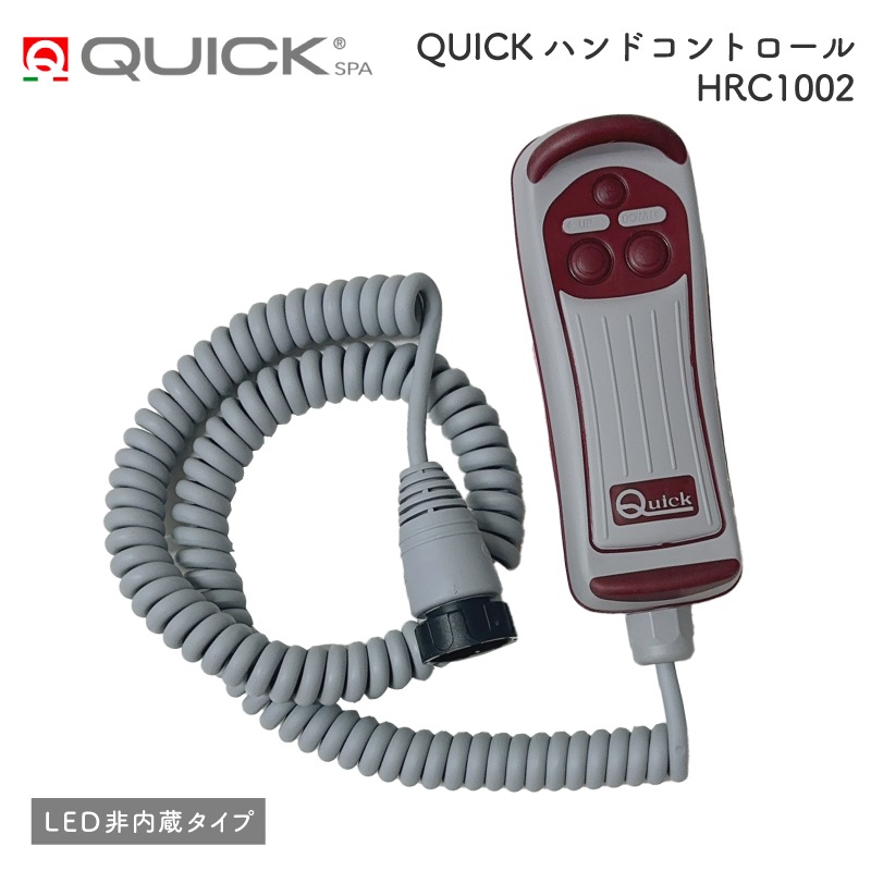 QUICK クイック ハンドコントロール HRC1002 （LED非内蔵タイプ）