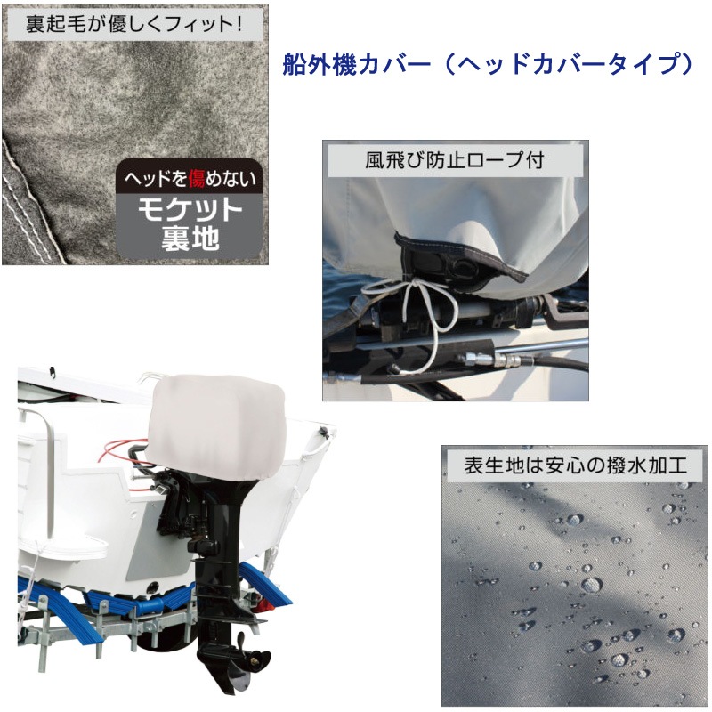 BMO ビーエムオージャパン 船外機カバー 115-150hp用 ヘッドカバータイプ / ボート 船 UV加工 長期保管 雨 風 エンジン