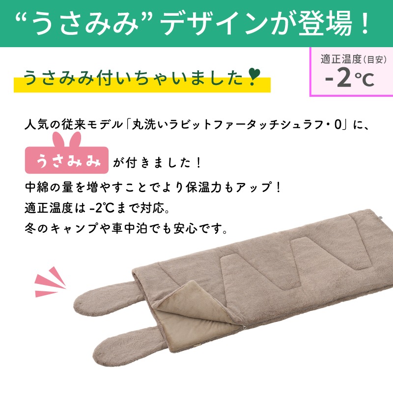 LOGOS ロゴス 丸洗いラビットファータッチシュラフ・-2(うさみみ付) / 72600028 適正温度-2℃目安 寝袋