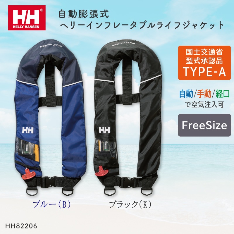 【選択あり】HELLY HANSEN ヘリーハンセン HH82206･自動膨張式 / ショルダー式 肩掛け式 ライフジャケット 国土交通省型式承認品 Type-A