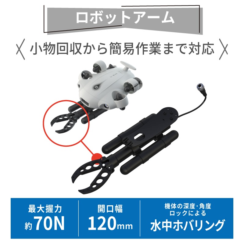 ＜メーカー直送＞水中ドローン FIFISH V-EVO ARM SET/海中撮影 船底 港湾 桟橋 点検･調査 落下物回収 ロボットアーム 4K 水中ドローン 防水カメラ 撮影