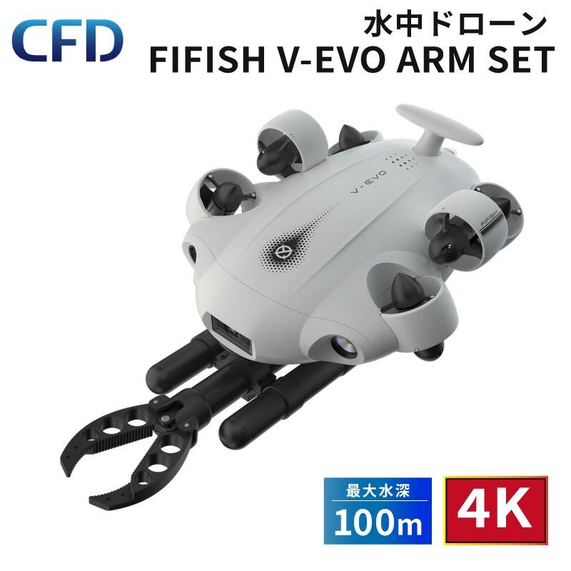 ＜メーカー直送＞水中ドローン FIFISH V-EVO ARM SET/海中撮影 船底 港湾 桟橋 点検･調査 落下物回収 ロボットアーム 4K 水中ドローン 防水カメラ 撮影