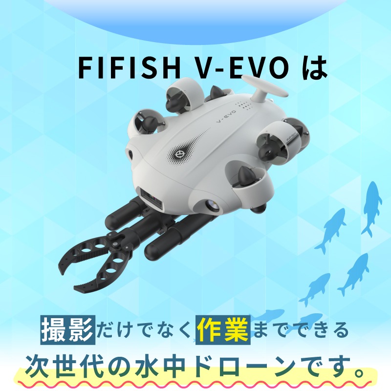 ＜メーカー直送＞水中ドローン FIFISH V-EVO ARM SET/海中撮影 船底 港湾 桟橋 点検･調査 落下物回収 ロボットアーム 4K 水中ドローン 防水カメラ 撮影