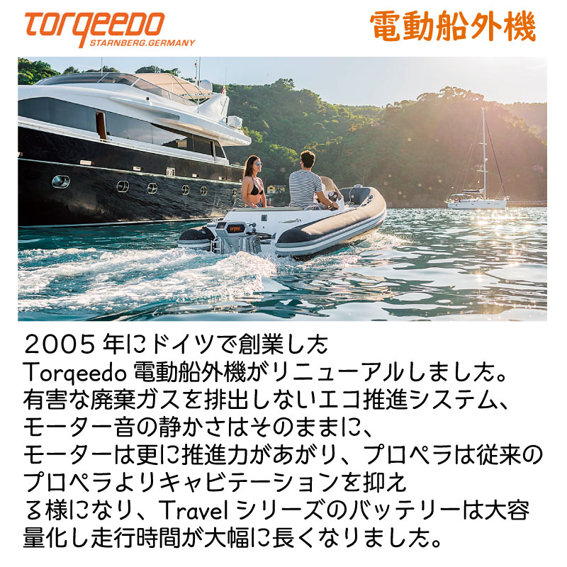 無料配達 ボード 船舶 リチウムイオン電導ボード 予備検査付 1003cs トラベルシリーズ トルキード Torqeedo 電動船外機 ミニボート 備品 ヨットヨット機材 プレジャーボート 釣り アウトドア セイルボート 小型 ボート