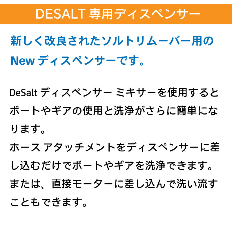 Desalt デソルト ディスペンサー / ソルトリムーバー専用