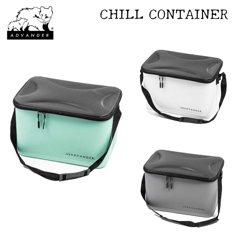 【選択あり】ADVANDER アドバンダーCHILL CONTAINER（単品） / ジェイド  ホワイト グレー チルコンテナ 防水BOX