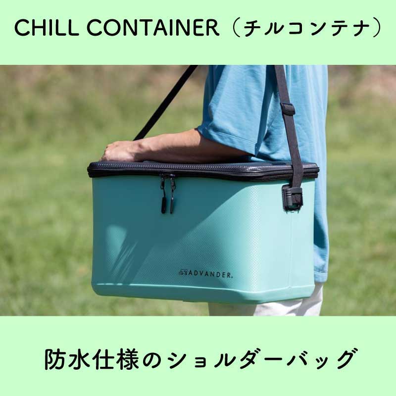 【選択あり】ADVANDER アドバンダーCHILL CONTAINER（単品） / ジェイド  ホワイト グレー チルコンテナ 防水BOX