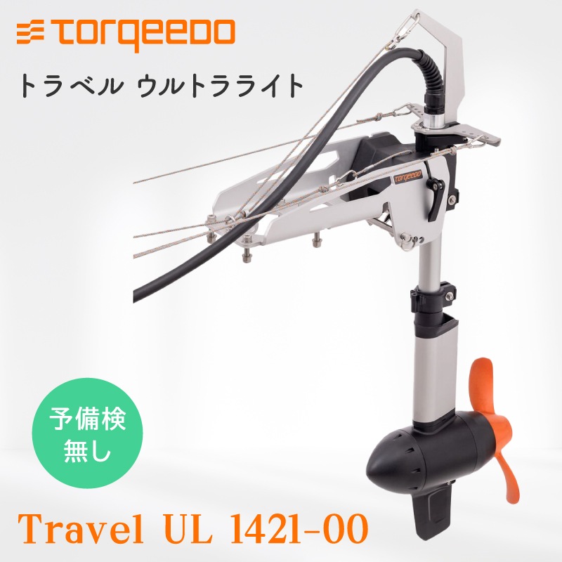 TORQEEDO トルキード 電動船外機 ウルトラライト Travel UL 1421-00 予備検無し / バッテリー無し 軽量 ULTRALIGHT カヌー カヤック