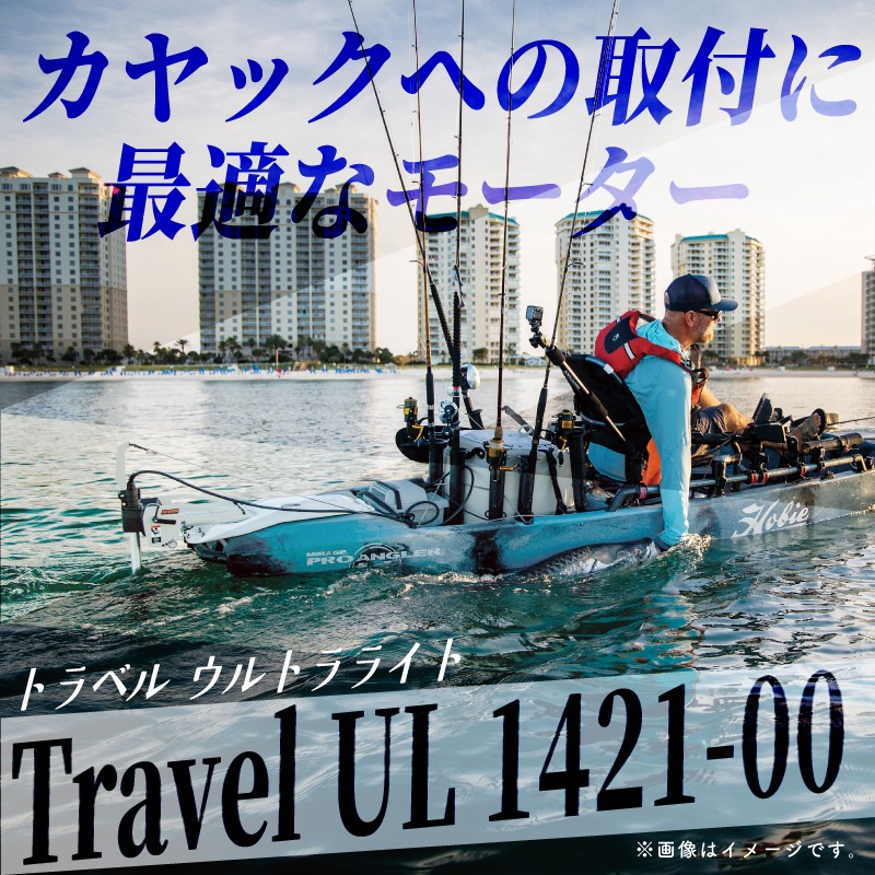 TORQEEDO トルキード 電動船外機 ウルトラライト Travel UL 1421-00 予備検無し / バッテリー無し 軽量 ULTRALIGHT カヌー カヤック