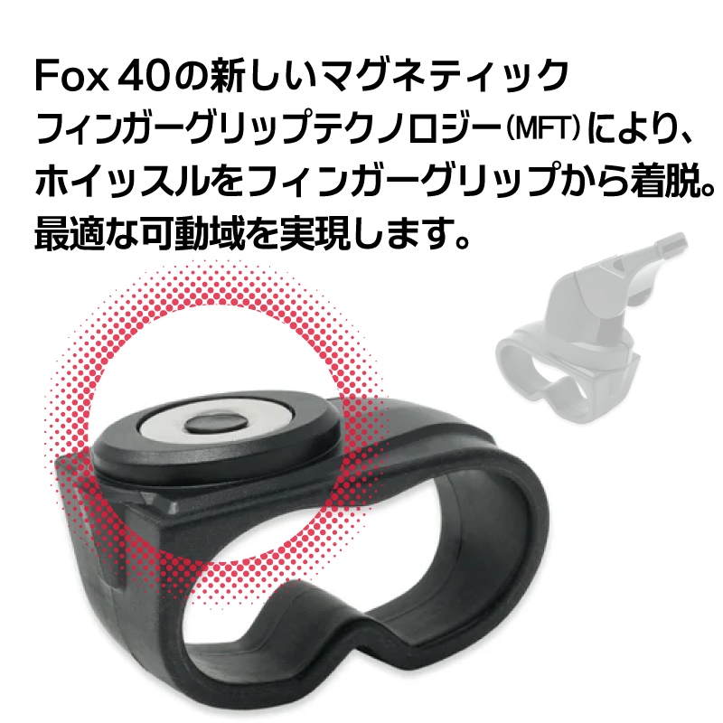 【展示品のため開封済】FOX40 マグネットフィンガー / フィンガーグリップ CLASSIC クラッシック ホイッスル 笛 コルク玉なし 審判 リング