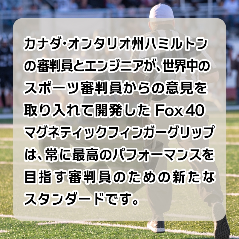 【展示品のため開封済】FOX40 マグネットフィンガー / フィンガーグリップ CLASSIC クラッシック ホイッスル 笛 コルク玉なし 審判 リング