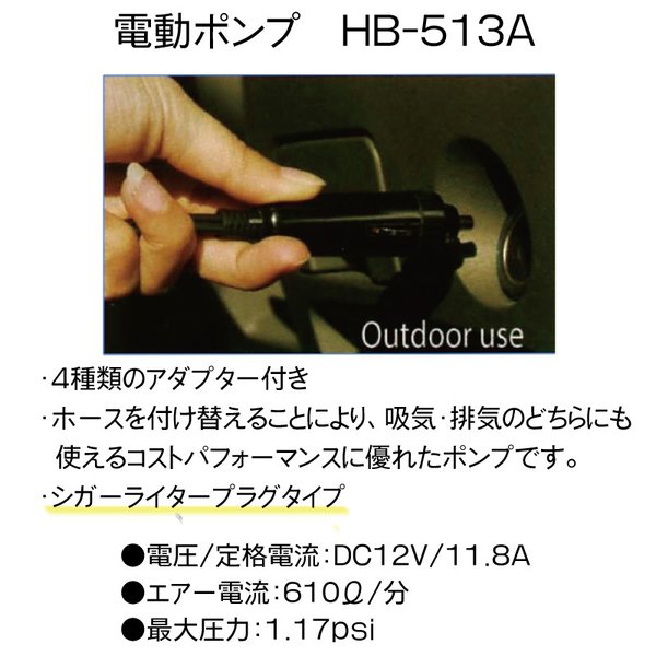 電動 エアーポンプ HB-513A DC12V シガーソケットタイプ