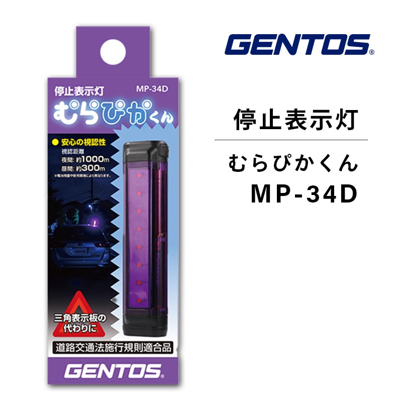 GENTOS ジェントス 停止表示灯 むらぴかくん MP-34D / 道路交通法施行規則適合品