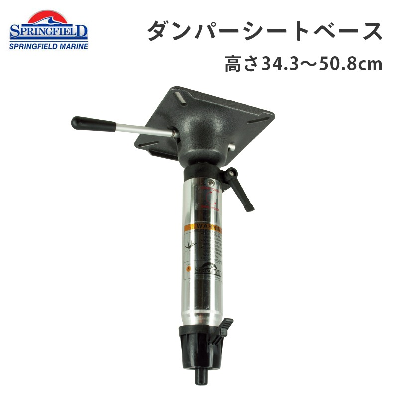 テーパーロックシリーズ ダンパーシートベース 34.3cm-50.8cm / ボートシート スタンドシート 1043001 