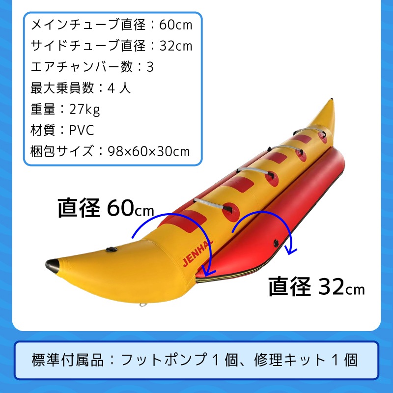 JENHAL バナナボート ４人乗り H-460 / フットポンプ・修理キット付き