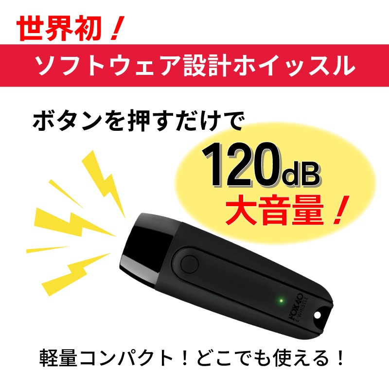 FOX40 充電式電子ホイッスル /　ストラップ付 120db 軽量 笛
