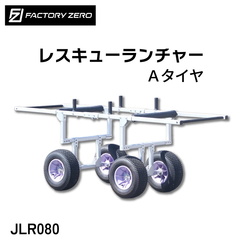 ＜メーカー直送＞ファクトリーゼロ JLR080 JLR085 レスキューランチャー | 救命 災害救助 砂浜ストレッチャー 海 川 担架 ランチャー 消防 jlr080 jlr081
