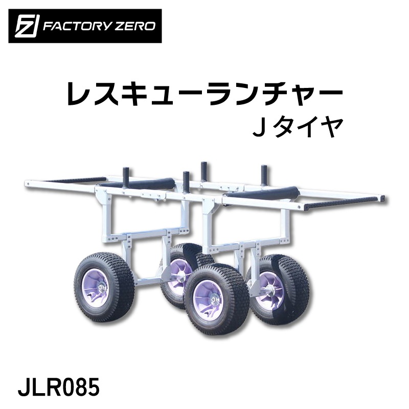 ＜メーカー直送＞ファクトリーゼロ JLR080 JLR085 レスキューランチャー | 救命 災害救助 砂浜ストレッチャー 海 川 担架 ランチャー 消防 jlr080 jlr081