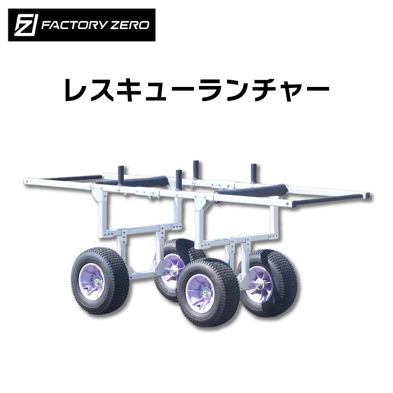 ＜メーカー直送＞ファクトリーゼロ JLR080 JLR085 レスキューランチャー | 救命 災害救助 砂浜ストレッチャー 海 川 担架 ランチャー 消防 jlr080 jlr081