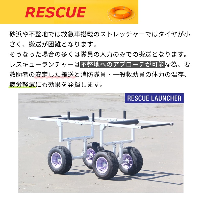＜メーカー直送＞ファクトリーゼロ JLR080 JLR085 レスキューランチャー | 救命 災害救助 砂浜ストレッチャー 海 川 担架 ランチャー 消防 jlr080 jlr081