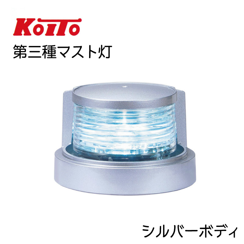 KOITO 小糸製作所製 LED航海灯 マストライト 第三種前部灯 MLM-4AB3S シルバーボディ / ボート 船舶 マスト灯