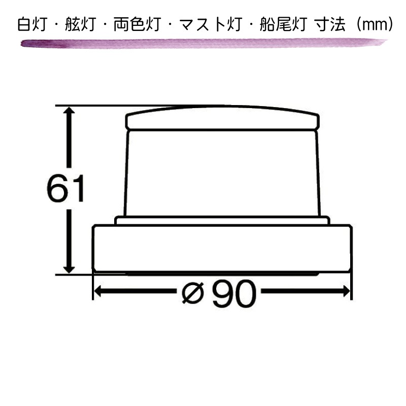 KOITO 小糸製作所製 LED航海灯 マストライト 第三種前部灯 MLM-4AB3S シルバーボディ / ボート 船舶 マスト灯