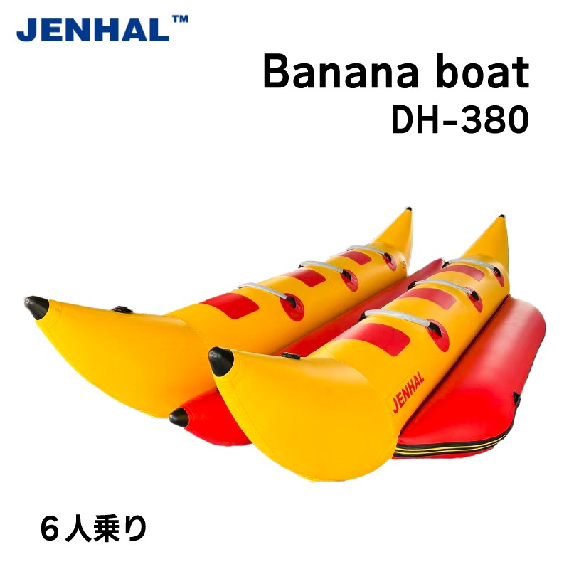 JENHAL ツインバナナボート 6人乗り DH-380 / フットポンプ・修理キット付き