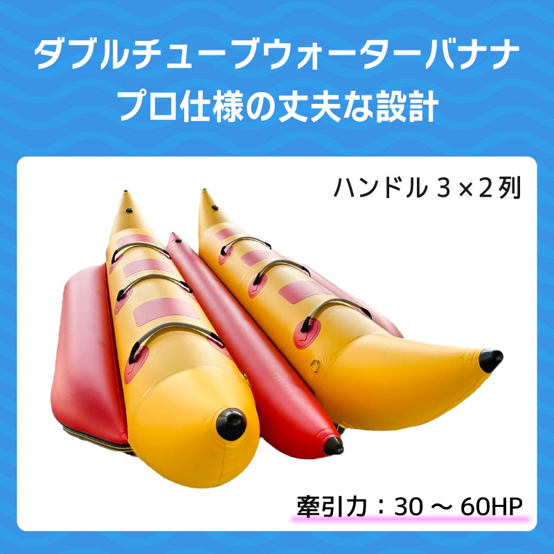 JENHAL ツインバナナボート 6人乗り DH-380 / フットポンプ・修理キット付き