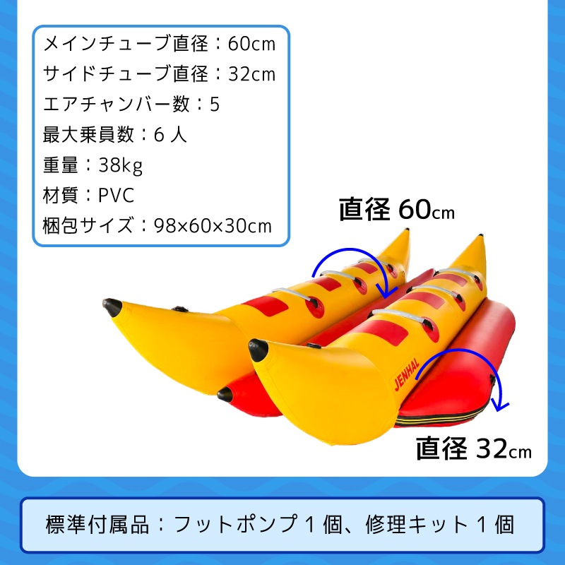 JENHAL ツインバナナボート 6人乗り DH-380 / フットポンプ・修理キット付き