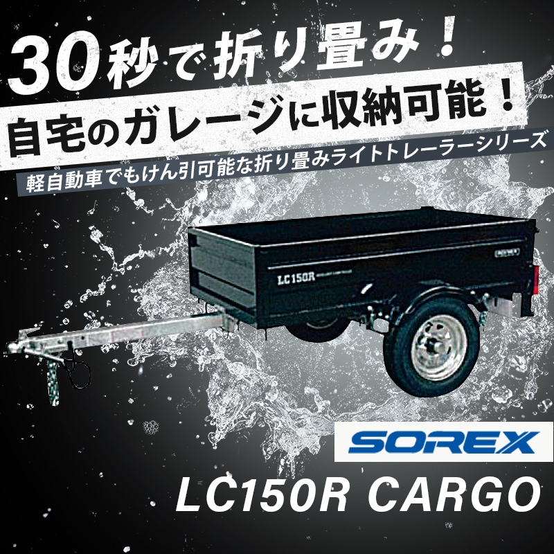<メーカー直送><送料・納期お問い合わせ下さい>SOREX ソレックス LC150R CARGO カーゴトレーラー / 折り畳み簡単 折り畳める