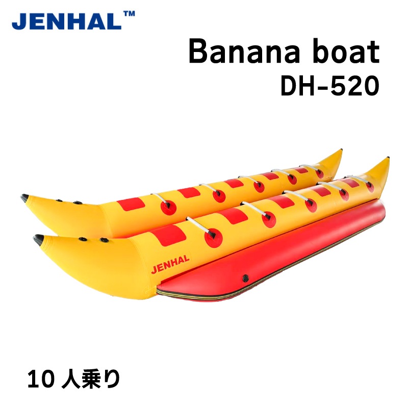 ＜送料都度見積もり＞JENHAL ツインバナナボート 10人乗り DH-520 / フットポンプ・修理キット付き