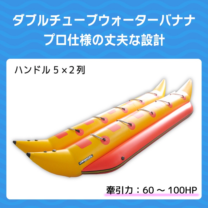 ＜送料都度見積もり＞JENHAL ツインバナナボート 10人乗り DH-520 / フットポンプ・修理キット付き