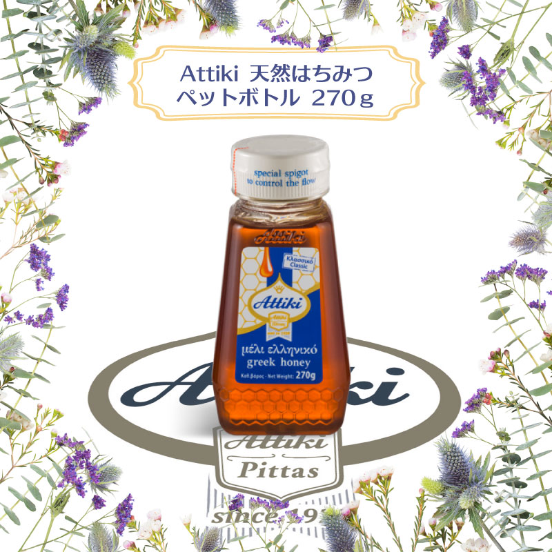 【選択あり】Attikiアッティキ100%天然ハチミツ ギリシャ産|おいしい タイムの花 greek honey 濃厚 栄養豊富 お土産 高級