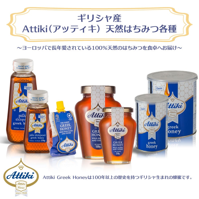 【選択あり】Attikiアッティキ100%天然ハチミツ ギリシャ産|おいしい タイムの花 greek honey 濃厚 栄養豊富 お土産 高級