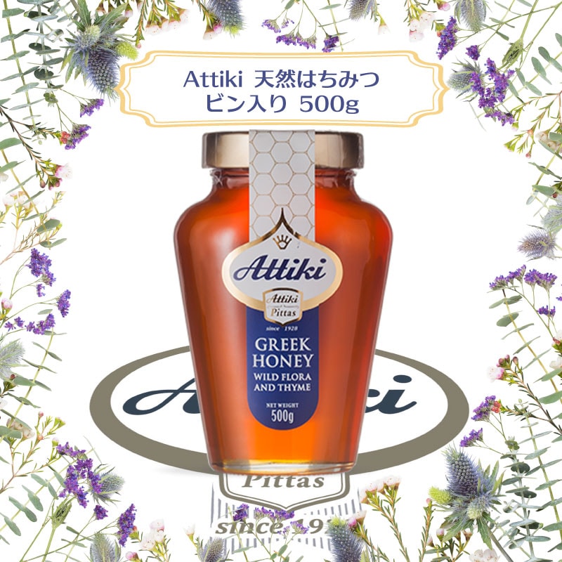 【選択あり】Attikiアッティキ100%天然ハチミツ ギリシャ産|おいしい タイムの花 greek honey 濃厚 栄養豊富 お土産 高級