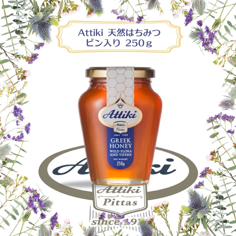 【選択あり】Attikiアッティキ100%天然ハチミツ ギリシャ産|おいしい タイムの花 greek honey 濃厚 栄養豊富 お土産 高級
