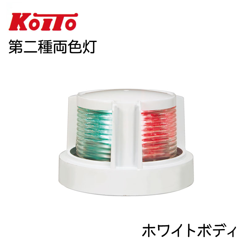 KOITO 小糸製作所製 LED航海灯 第二種両色灯 バウライト MLB-5AB2 ホワイトボディー 12V 24V / ボート 船舶